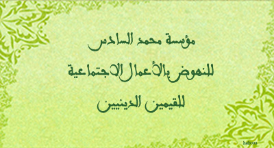 مؤسسة محمد السادس للنهوض بالأعمال الاجتماعية للقيمين الدينيين